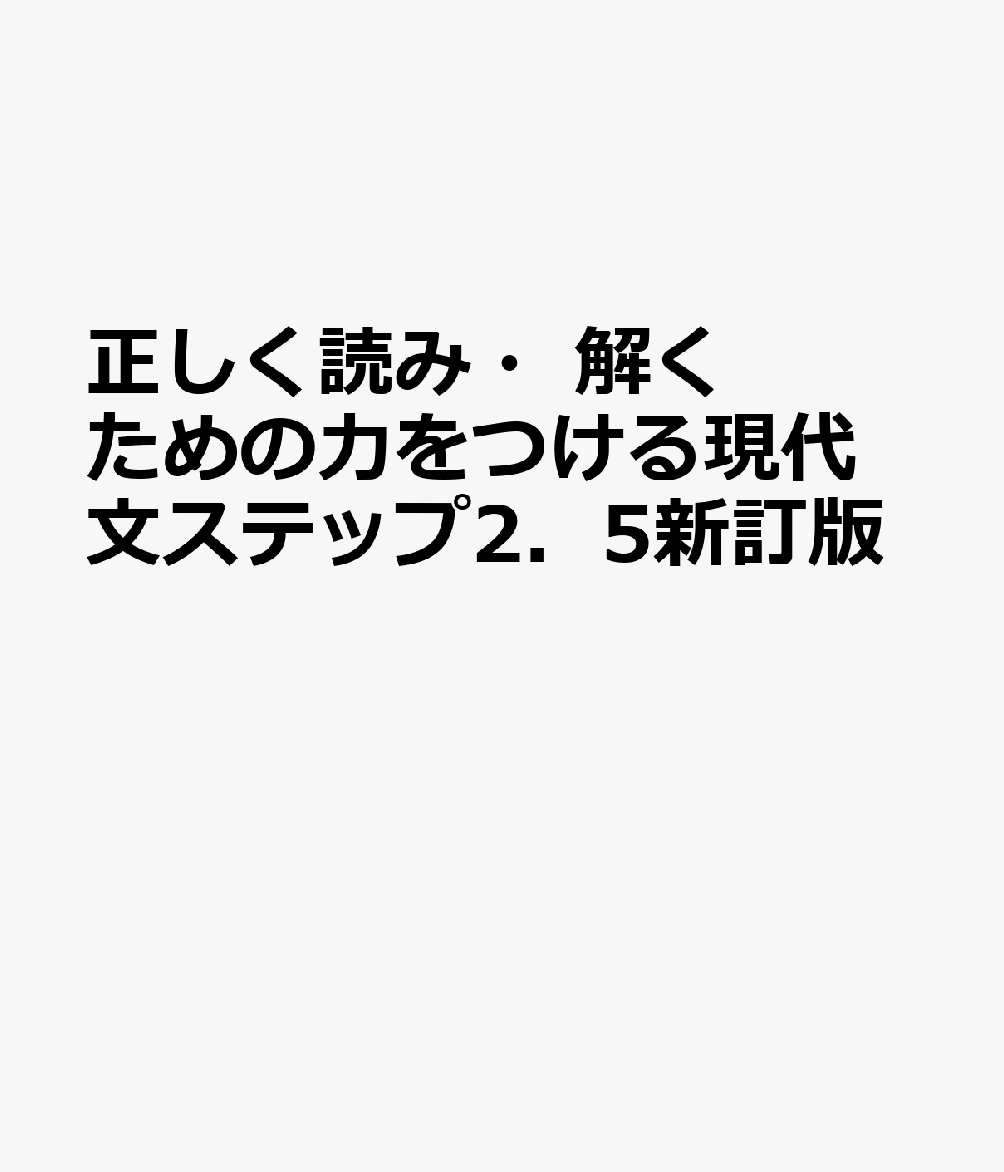 正しく読み・解くための力をつける現代文ステップ2．5新訂版