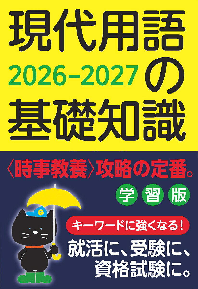 〈時事教養〉攻略の定番。いま世の中を騒がせていることは、教科書には載っていない。就活に、受験に、資格試験に。もう一度学び直したい大人の読者にも最適。

【目次】
【特集】
中東に暮らす人たちの声
（安田菜津紀、佐藤慧）

【巻頭　ニュースのおさらい】
米イスラエルのイラン攻撃
「台湾有事」発言
武器輸出解禁
沖縄の米軍基地
ガザの人道危機
イスラエル
旧統一教会
原発回帰
ウクライナ侵攻
ロヒンギャ弾圧

【テーマ解説】
高市政権のゆくえ
消費税の引き下げ議論
国家情報局の設置
安定的な皇位継承をめぐる議論
イラン攻撃で混迷する中東情勢
核をめぐる脅威
気候変動枠組条約締約国会議（COP）の限界
習近平長期体制

【調べ学習攻略】
連立政権
関税
円安／円高
年収の壁
裁量労働制
ガソリン暫定税率廃止
選択的夫婦別姓
子ども・子育て支援金制度
原油価格
アメリカ・ファースト
「新START」失効
ガザ和平計画
ランサムウェア
青少年へのSNS規制
進化する生成AI
ドローン開発競争
自動車事故と自転車事故
エッセンシャルワーカー
指定野菜
原発の再稼働
核廃棄物処理
野生動物との共生
特定外来生物
レアアース
再生プラスチック
ノーベル賞
ミラノ・コルティナ2026

【巻末】
意見文・小論文に挑戦