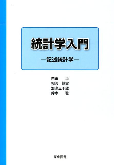 統計学入門