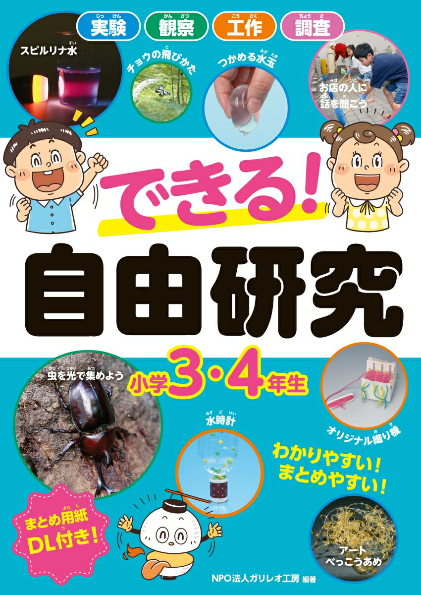 できる！ 自由研究 小学3・4年生