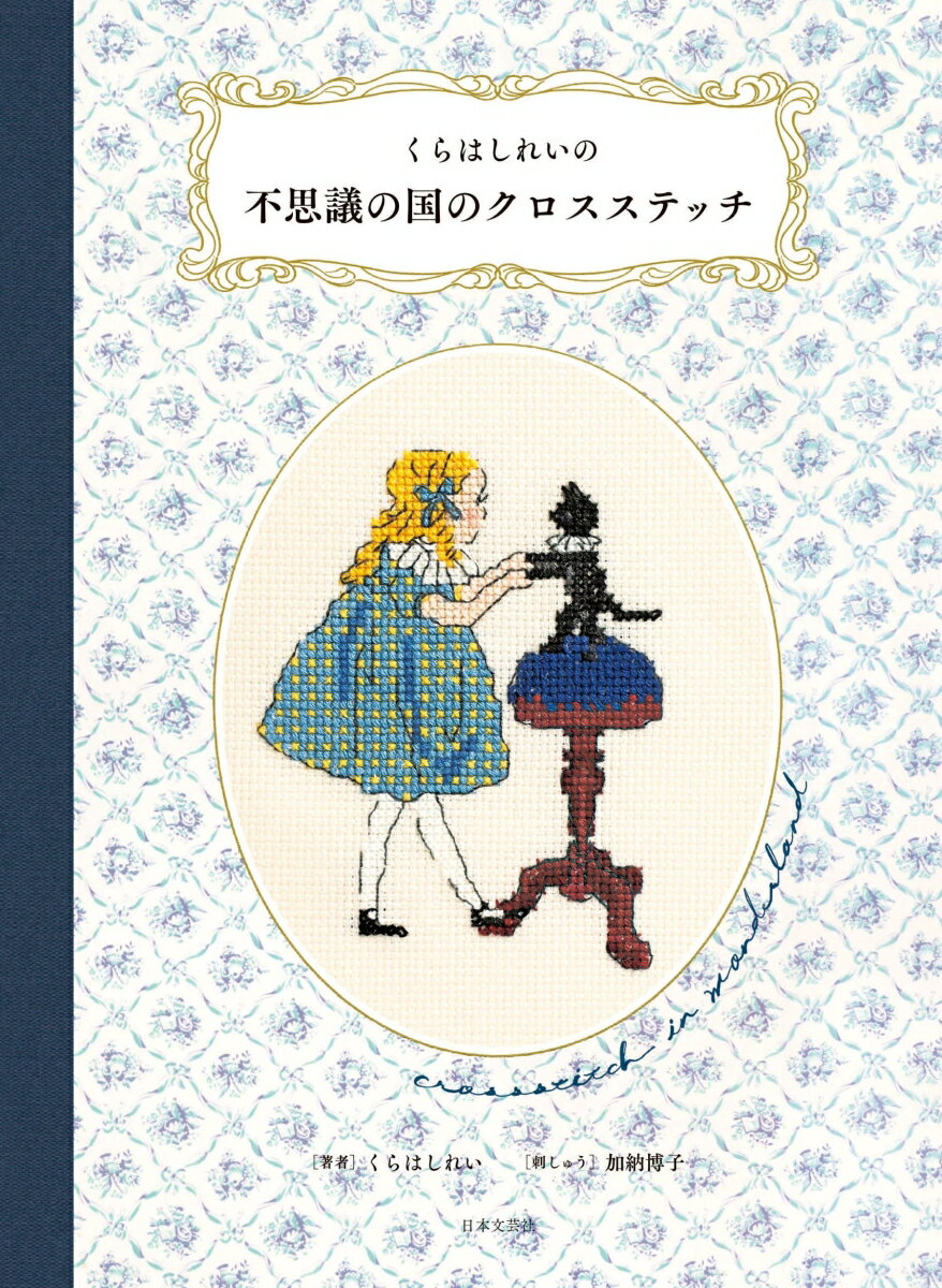 くらはしれい 加納 博子 日本文芸社クラハシレイノフシギノクニノクロスステッチ クラハシレイ カノウ ヒロコ 発行年月：2024年01月11日 予約締切日：2023年10月25日 ページ数：80p サイズ：単行本 ISBN：9784537221787 本 美容・暮らし・健康・料理 手芸 手芸 美容・暮らし・健康・料理 手芸 刺繍