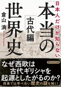 日本人だけが知らない「本当の世界史」古代編