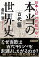 日本人だけが知らない「本当の世界史」古代編