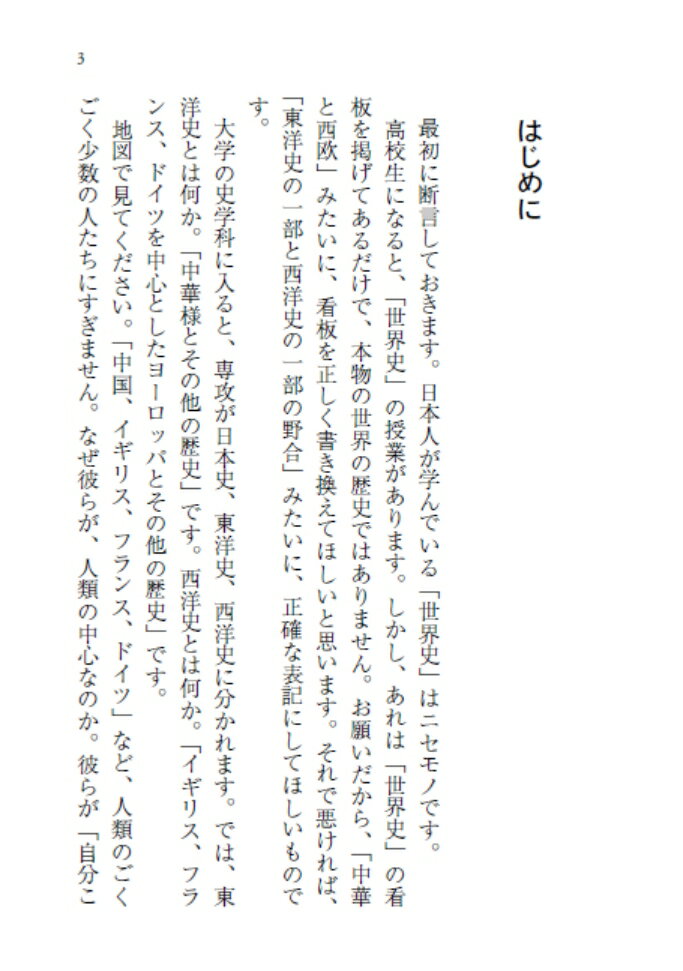 日本人だけが知らない「本当の世界史」古代編 (...の紹介画像2