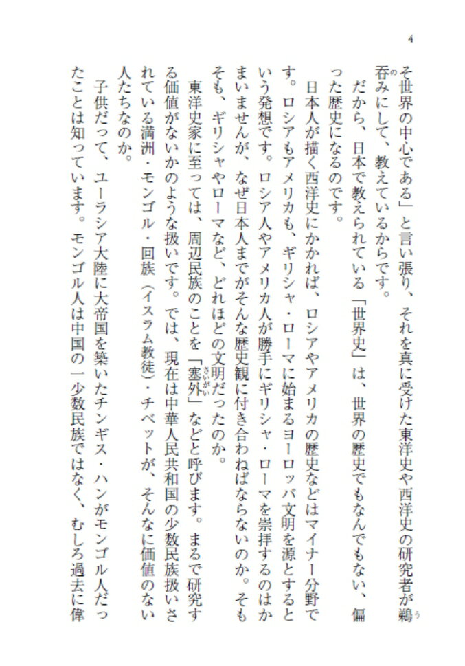 日本人だけが知らない「本当の世界史」古代編 (...の紹介画像3