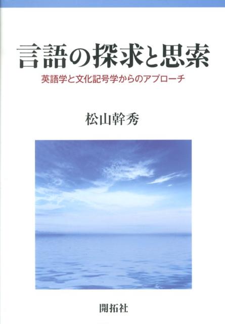 言語の探求と思索