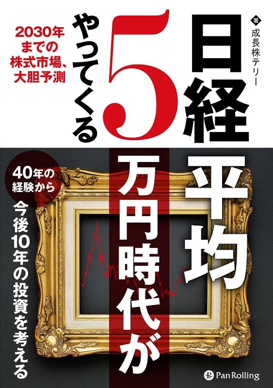 2030年までの株式市場、大胆予測 成長株テリー パンローリングニッケイ ヘイキン ゴマンエン ジダイ ガ ヤッテクル セイチョウカブ テリー 発行年月：2021年02月 予約締切日：2021年02月11日 ページ数：192p サイズ：単行本 ISBN：9784775991787 成長株テリー（セイチョウカブテリー） 大学卒業後、1980年代から株式投資および不動産投資を始め、数億円単位の資産を作る。ウィリアム・オニールが推奨した成長株投資法の日本株市場での実践者。ニュージーランド在住。独自の視点と観察力で、リーマン・ショックなど、日本の経済停滞期にも資産を大きく減らすことなく現在に至る。成長株投資で儲けた資金をもとに不動産投資を行うのが資産運用の特徴（本データはこの書籍が刊行された当時に掲載されていたものです） 第1部　日経平均5万円への道（日経平均5万円になる時代に個人投資家が知るべきこと／経済とお金の流れの考え方／景気のサイクルと時代の変遷／ニュージーランドと日本の比較／日経平均5万円への道）／第2部　日経平均から見る今後の投資（1980年〜1990年インフレから金余りバブル経済の時代／1990年〜1999年バブル経済の崩壊からデフレ経済へ／2001年〜2010年小泉構造改革からリーマンショックまで／2010年〜2020年　円高から東日本大震災、アベノミクスへ）／第3部　今後の見通しと総括（2021年以降の景気と投資） 本書では、約40年にわたる投資歴を持ち、成長株投資とその利益を元とした不動産投資で成功を収めた著者が、これからの投資について予測します。まず、第1部では、景気循環と投資の関連について、とくに個人投資家がどのように景気局面を判断していくべきかを分かりやすく解説します。後半の第2・3部では、1980年代から現在にいたる日本の投資市場の概略を、政治・社会の状況、日銀の政策を中心に振り返ります。 本 ビジネス・経済・就職 投資・株・資産運用