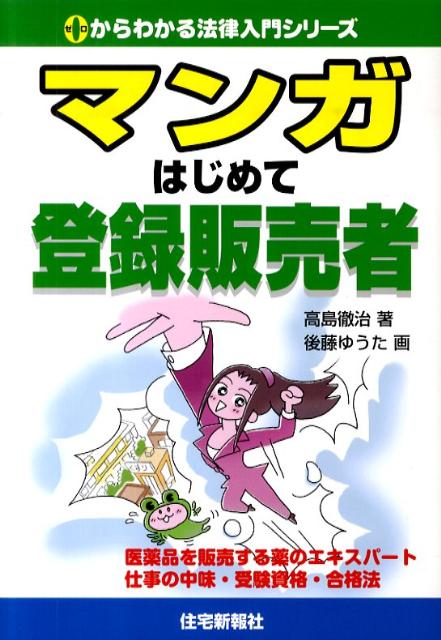 マンガはじめて登録販売者
