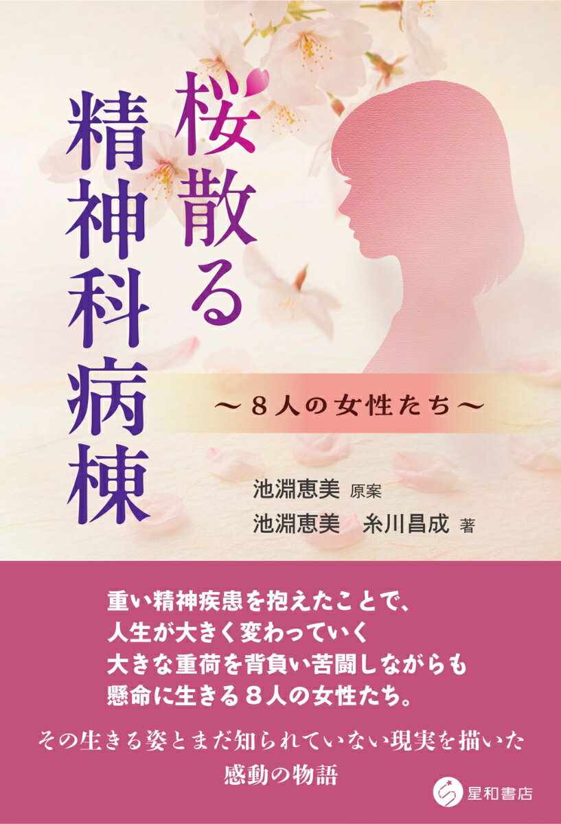 桜散る精神科病棟