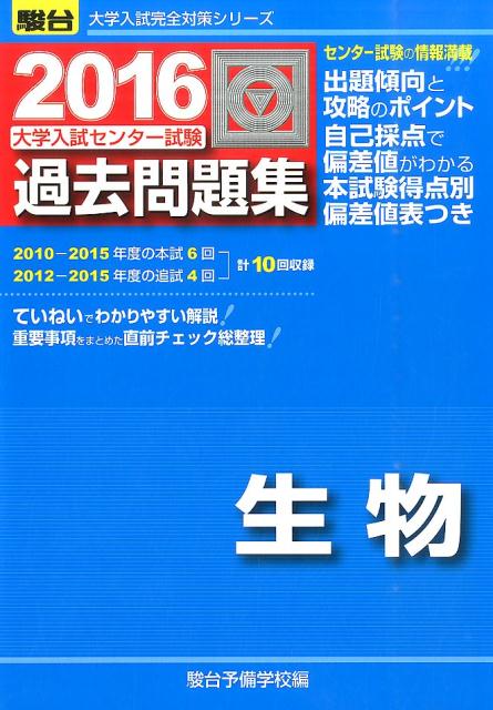 大学入試センター試験過去問題集生物（2016）