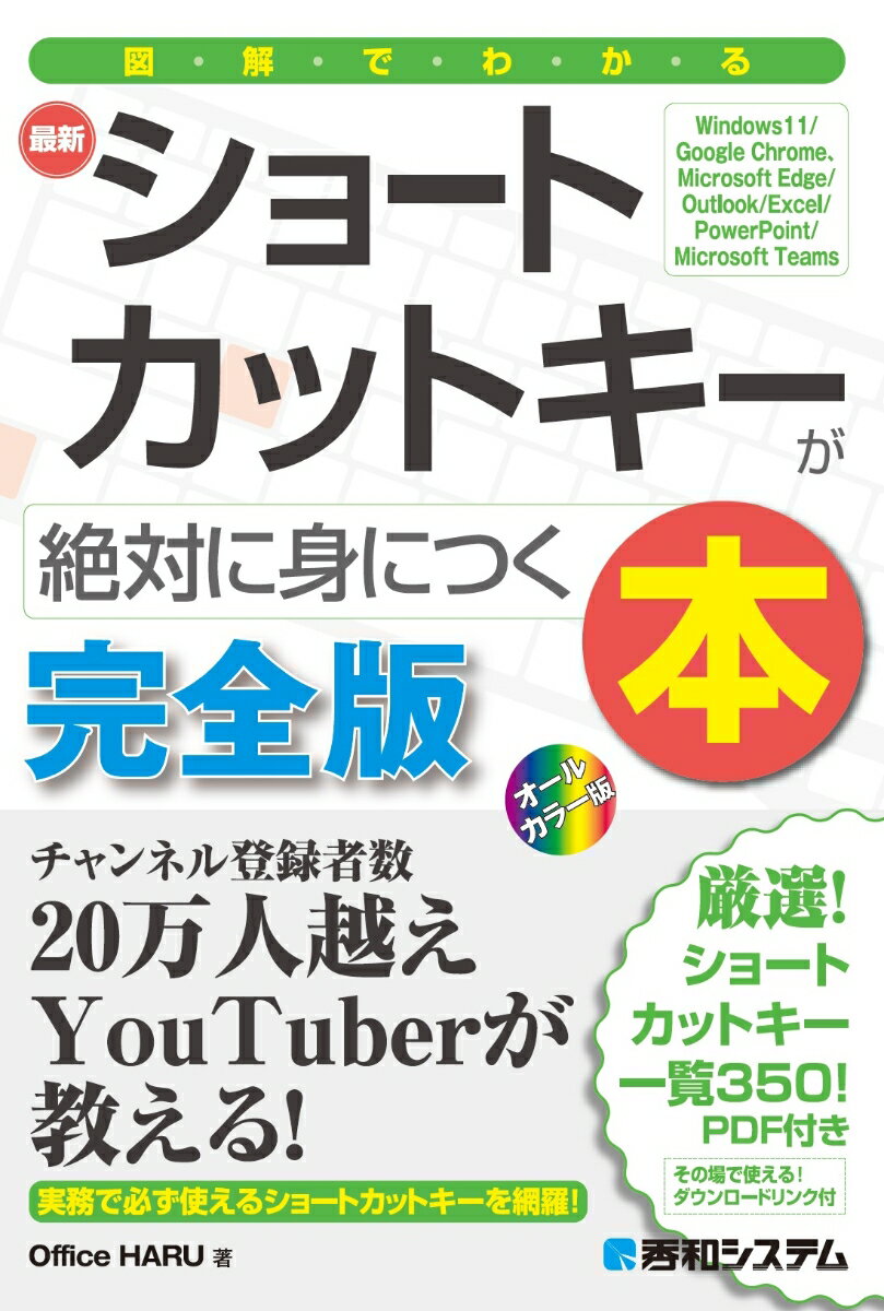 図解でわかる最新ショートカットキーが絶対に身につく本