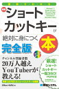 図解でわかる最新ショートカットキーが絶対に身につく本 