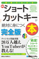 図解でわかる最新ショートカットキーが絶対に身につく本