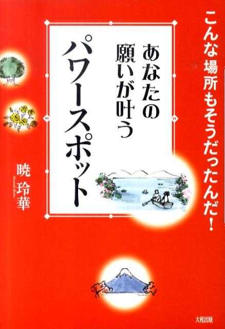 あなたの願いが叶うパワースポット