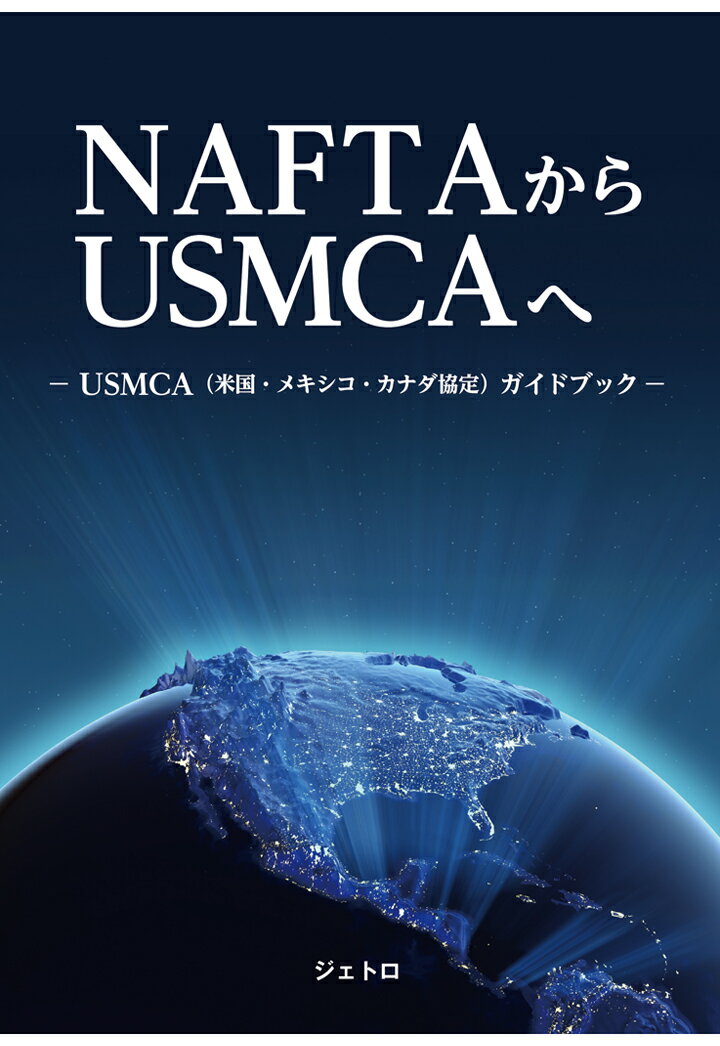 【POD】NAFTAからUSMCAへーUSMCA（米国・メキシコ・カナダ協定）ガイドブック [ 日本貿易振興機構（ジェトロ） ]