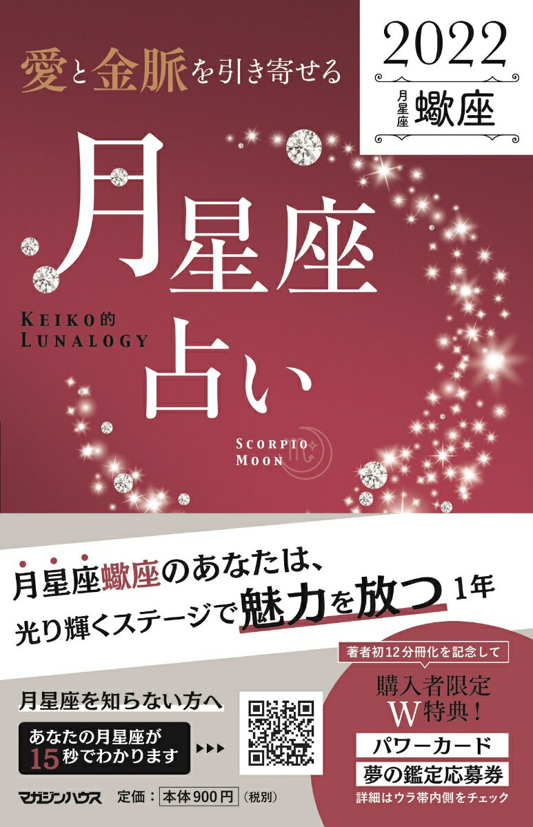 愛と金脈を引き寄せる 月星座占い2022　蠍座