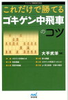 これだけで勝てるゴキゲン中飛車のコツ （マイナビ将棋BOOKS） [ 大平武洋 ]