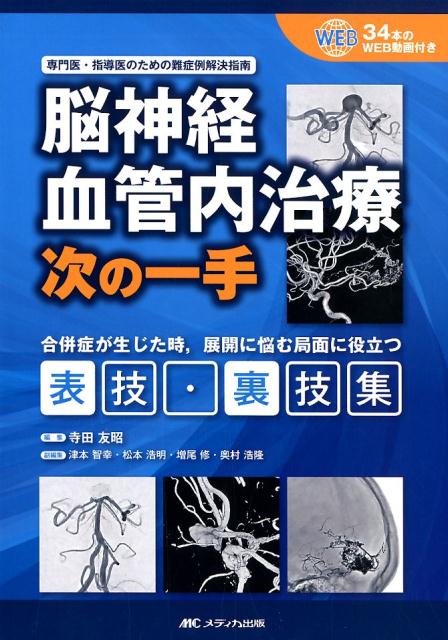 脳神経血管内治療　次の一手 専門医・指導医のための難症例解決指南／34本のWEB動画付き [ 寺田 友昭 ]