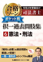 令和4年受験向け 司法書士 合格ゾーン ポケット判択一過去問肢集 6 憲法・刑法
