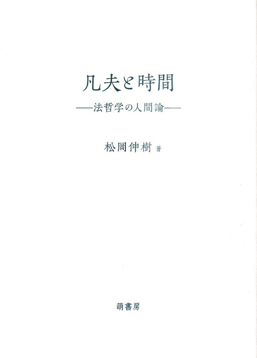 凡夫と時間 : 法哲学の人間論