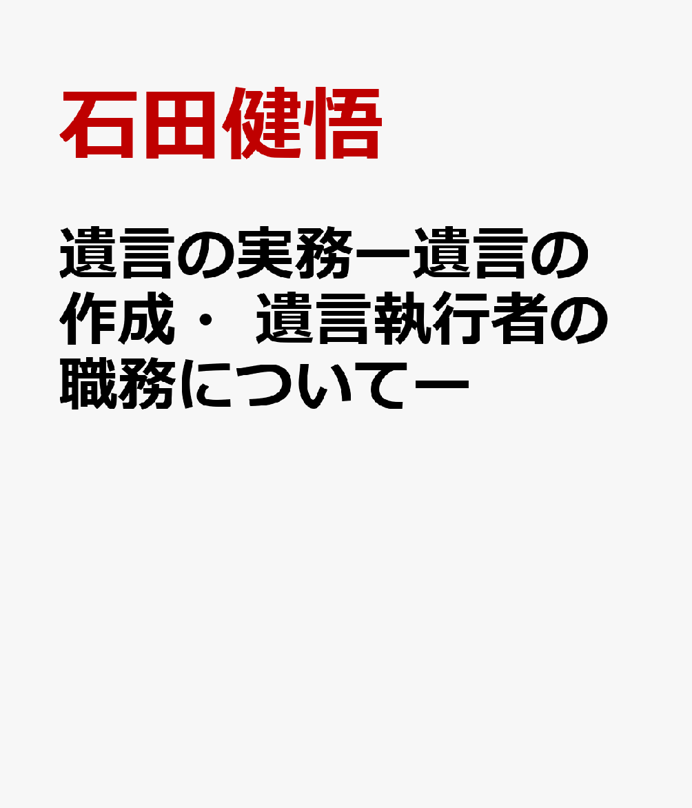 遺言の実務ー遺言の作成・遺言執行者の職務についてー