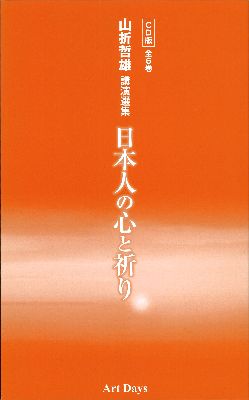 山折哲雄講演選集日本人の心と祈り（全6巻）