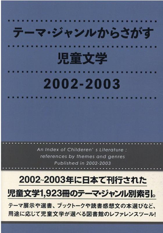 テーマ・ジャンルからさがす児童文学　2002-2003 [ DBジャパン ]