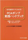 在宅緩和ケアにおけるPCAポンプ実践ハンドブック 疼痛コントロールのための使いこなしテクニック [ とくひさ中央薬局在宅医療部 ]