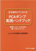 在宅緩和ケアにおけるPCAポンプ実践ハンドブック