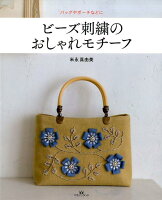 ビーズ刺繍のおしゃれモチーフ