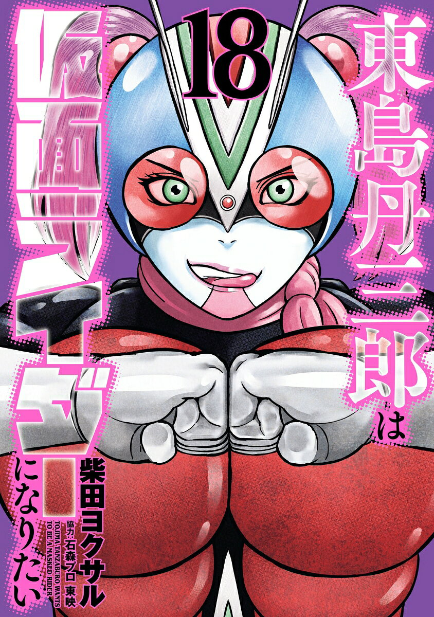 東島丹三郎は仮面ライダーになりたい（18） （ヒーローズコミックス） [ 柴田　ヨクサル ]