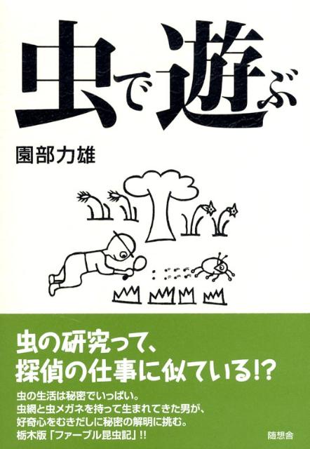 虫で遊ぶ [ 園部力雄 ]