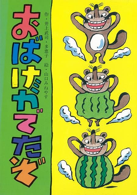 【バーゲン本】おばけがでたぞ