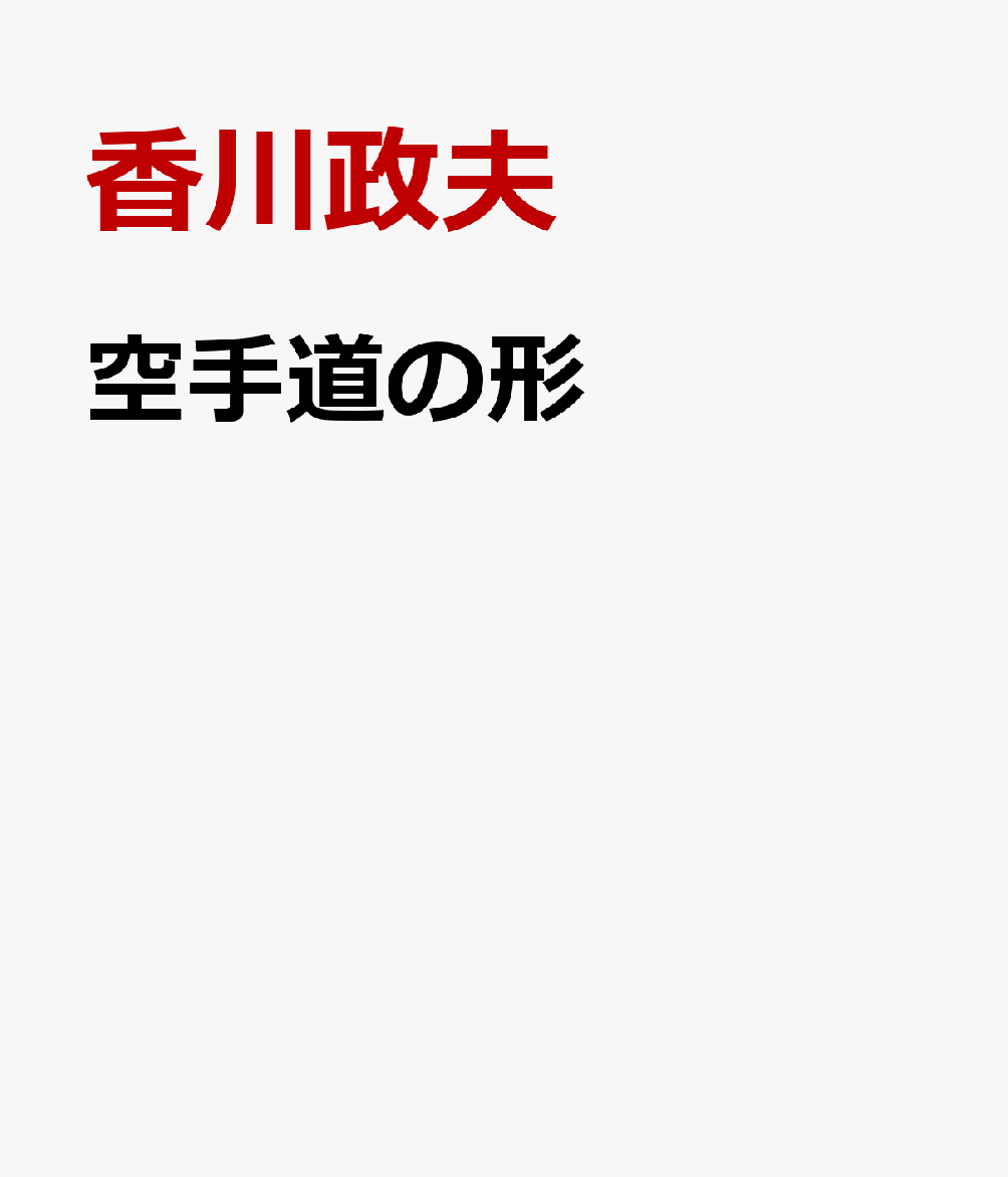 空手道の形