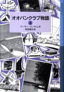 オオバンクラブ物語　上