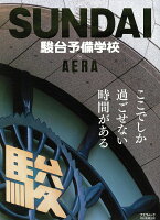 駿台予備学校by AERA