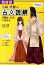 改訂版　元井太郎の　古文読解が面白いほどできる本 [ 元井太郎 ]