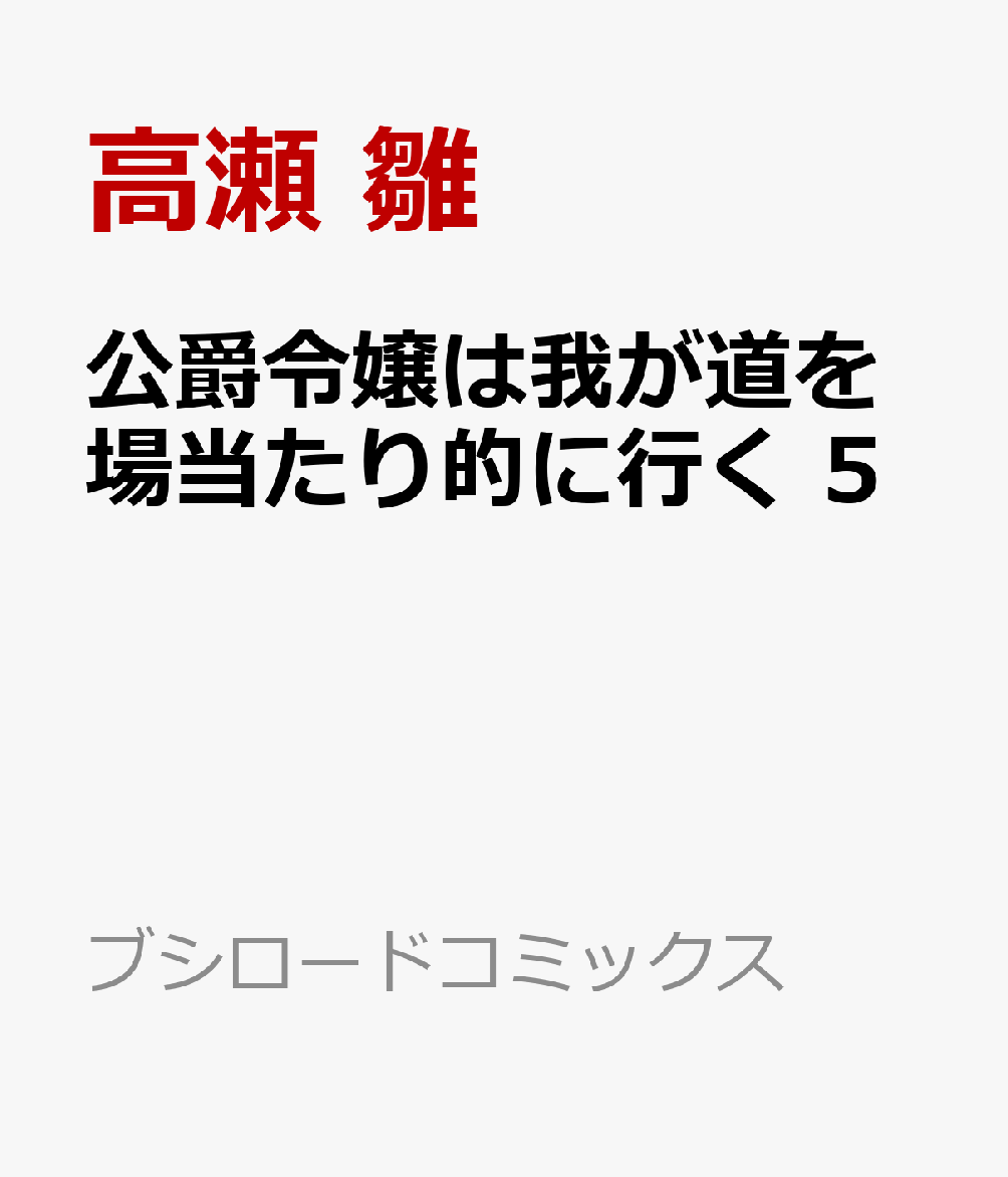 公爵令嬢は我が道を場当たり的に行く 5 表紙