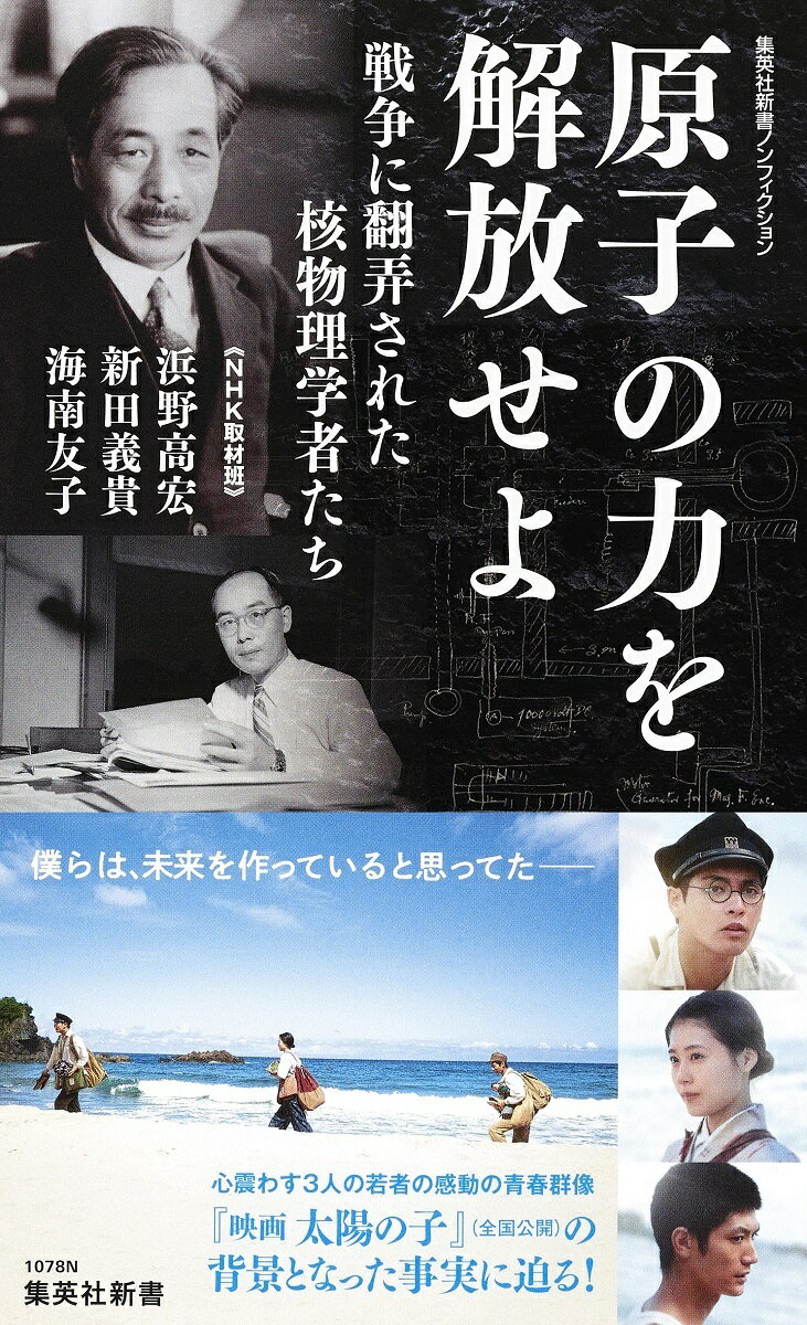 原子の力を解放せよ 戦争に翻弄された核物理学者たち