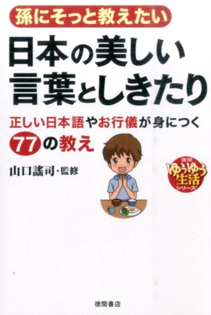 孫にそっと教えたい日本の美しい言葉としきたり