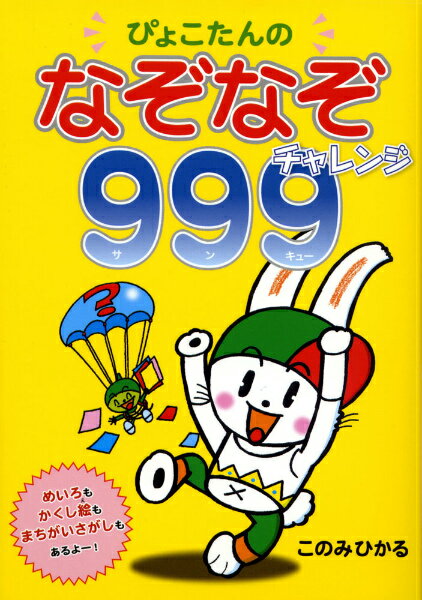 ぴょこたんのなぞなぞチャレンジ999