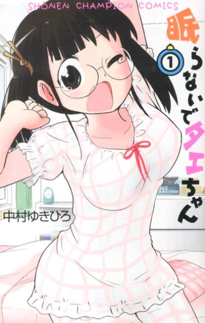 眠らないでタエちゃん（1）