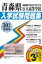 青森県公立高等学校入学試験問題集(30年春受験用) 864円