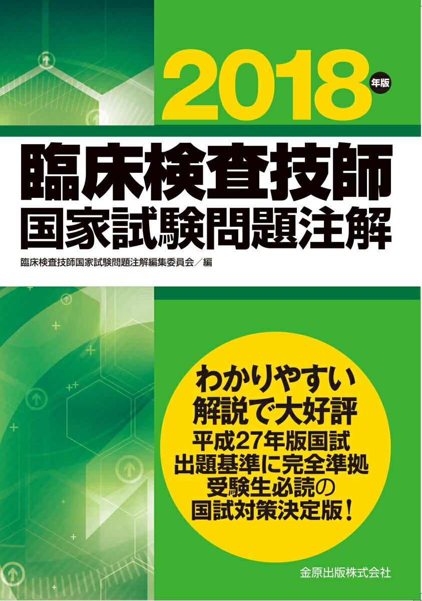 臨床検査技師国家試験問題注解　2018年版
