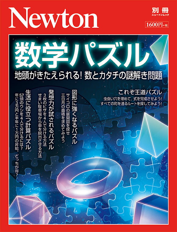 Newton別冊 数学パズル