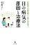 早期発見、早期治療で一生若い目を保つ！目の病気の原因と治療法