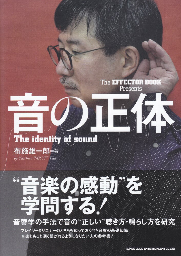 “音楽の感動”を学問する！音響学の手法で音の“正しい”聴き方・鳴らし方を研究。プレイヤー＆リスナーのどちらも知っておくべき音響の基礎知識。音楽ともっと深く繋がれるようになりたい人の参考書！