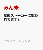 変態ストーカーに狙われてます（2）