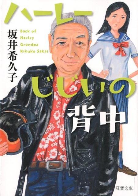 ハーレーじじいの背中