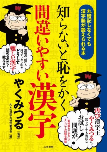 知らないと恥をかく間違いやすい漢字